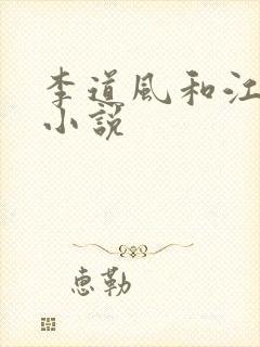 李道风和江雪瑶小说封面