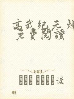 高武纪元 烽仙 免费阅读
