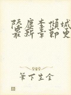 陆尘李倾城小说最新章节更新