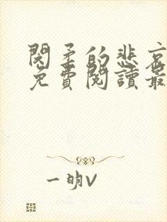 闵柔的悲哀全文免费阅读最新章节更