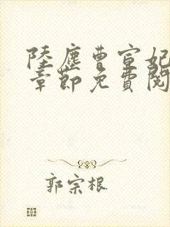 陆尘曹宣妃最新章节免费阅读