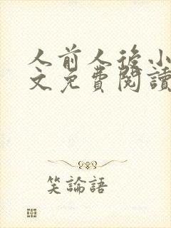 人前人后小说全文免费阅读无弹窗封面