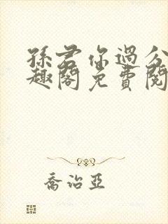 孙君你过分了笔趣阁免费阅读最新章封面
