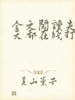 全文阅读夫人每天都在线打脸封面