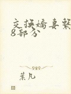 交换娇妻系列38部分封面