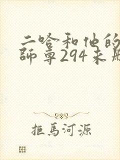 二哈和他的白猫师尊294未删减版