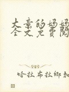 大意的妈妈陈伯全文免费阅读