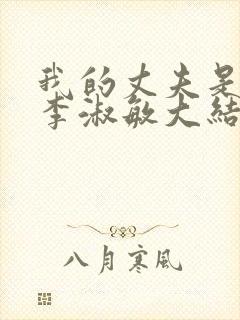 我的丈夫是条狗李淑敏大结局