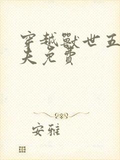 穿越兽世五个兽夫免费封面