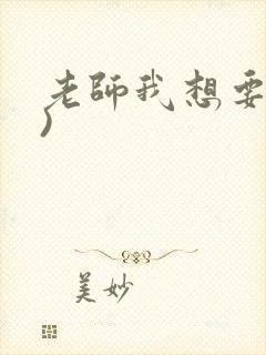 老师我想要(h)