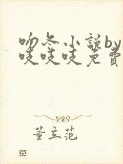 吻冬小说by桃吱吱吱免费阅读笔趣阁