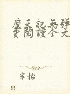 魔天记无弹窗免费阅读全文