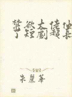 禁欲大佬他沦陷了短剧超长封面