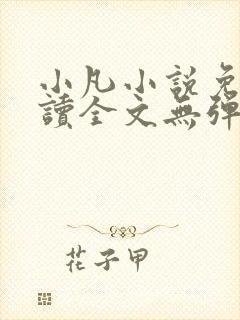小凡小说免费阅读全文无弹窗