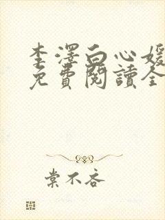 李泽白心媛小说免费阅读全文笔趣阁