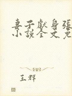 妻子献身张行长小说全文免费阅读