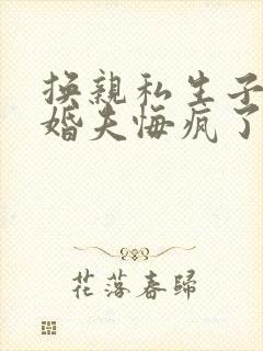 换亲私生子后未婚夫悔疯了全本阅读封面