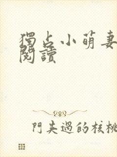 独占小萌妻免费阅读