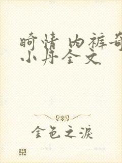 畸情 内裤奇缘小丹全文