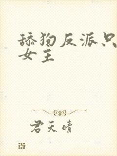 舔狗反派只想苟女主封面