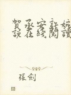 贺承安许婉淑小说在线阅读