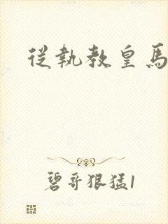 从执教皇马开始