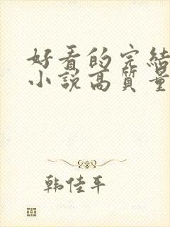 好看的完结言情小说高质量文笔好封面