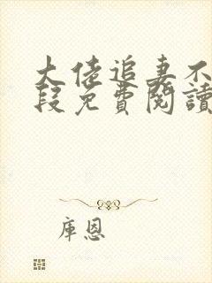 大佬追妻不择手段免费阅读无弹窗