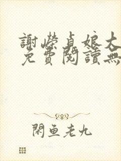 谢嵘贞娘大结局免费阅读无弹窗