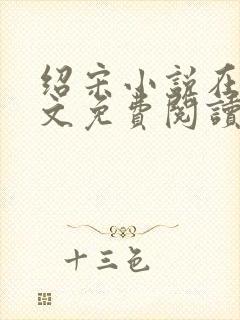 绍宋小说在线全文免费阅读封面