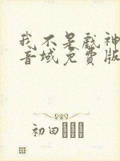 我不是戏神三九音域免费版