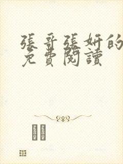 张哥张妍的小说免费阅读
