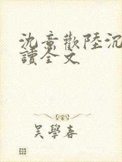 沈意欢陆沉舟阅读全文