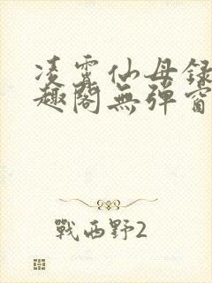 凌霄仙母录 笔趣阁无弹窗