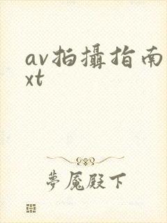 av拍摄指南txt