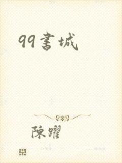 99书城