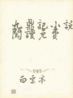 九鼎记小说全文阅读免费