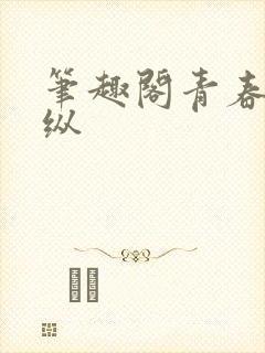 笔趣阁青春之放纵封面