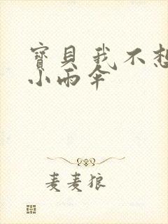 宝贝 我不想带小雨伞封面