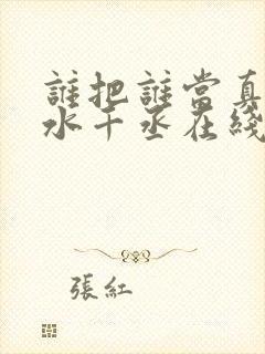 谁把谁当真by水千丞在线阅读