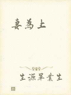 妻为上