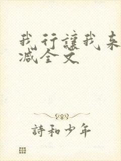 我行让我来未删减全文