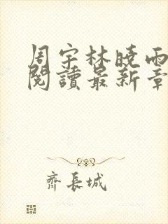 周宇林晓雨免费阅读最新章节更新时间