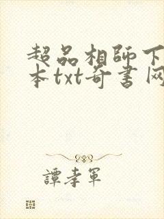 超品相师下载全本txt奇书网