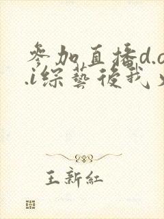 参加直播d.o.i综艺后我火了txt