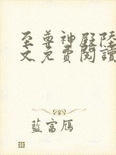 至尊神殿陆鸣全文免费阅读无