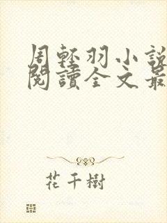 周轻羽小说免费阅读全文最新章节无弹窗封面