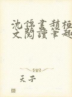 沈锦书赵桓禹全文阅读笔趣阁