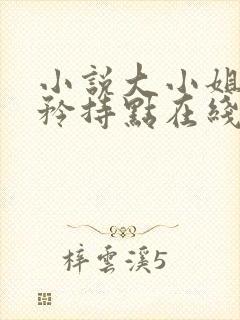 小说大小姐,你矜持点在线阅读封面