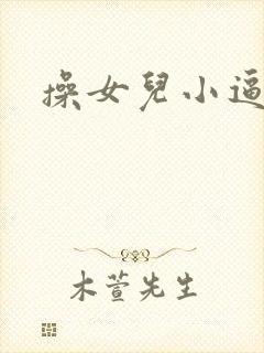操女儿小逼小说